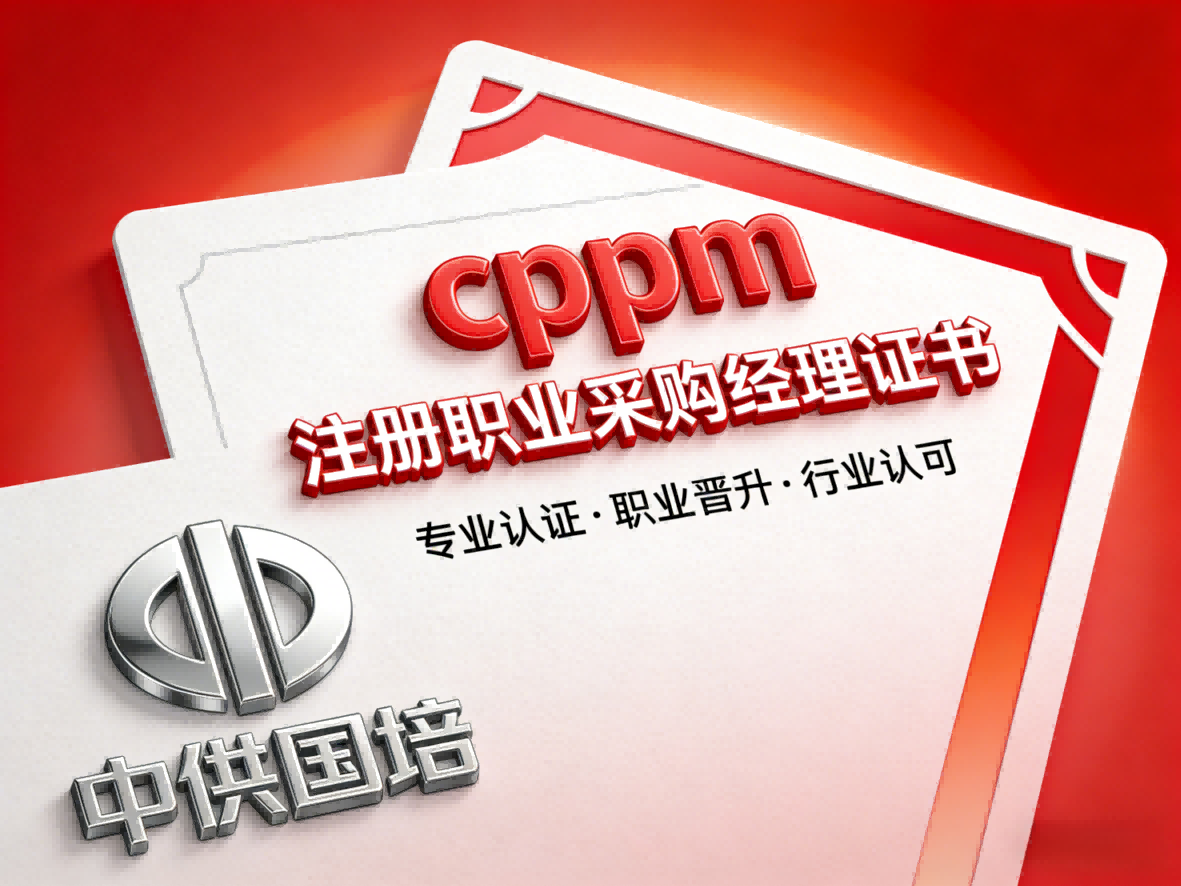 在天津，CPPM好考吗？中供国培为你解析采购经理证书备考要点