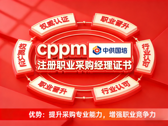 CPPM讲师常旭杰：中供国培的采购管理课程领军者