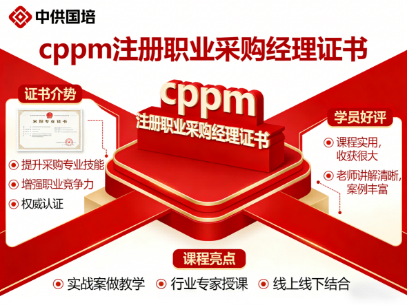 CPPM讲师马盛宴携手中供国培，打造采购人才进阶之路