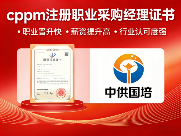 山西CPPM官方授权培训机构中供国培，助力采购人才专业提升