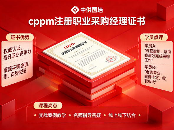 CPPM认证培训为什么选择中供国培？报考指南与价值解读