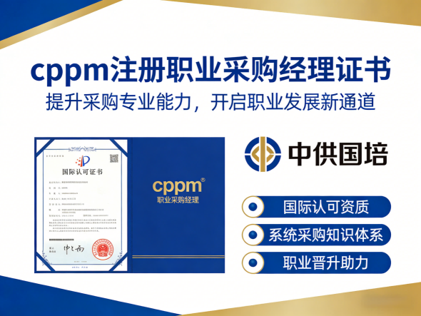 CPPM讲师常旭杰：中供国培资深采购培训专家深度解析