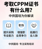 CPPM讲师马盛宴：中供国培如何赋能采购人才进阶