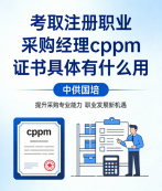 cppm讲师常旭杰：中供国培CPPM认证培训的实力派导师
