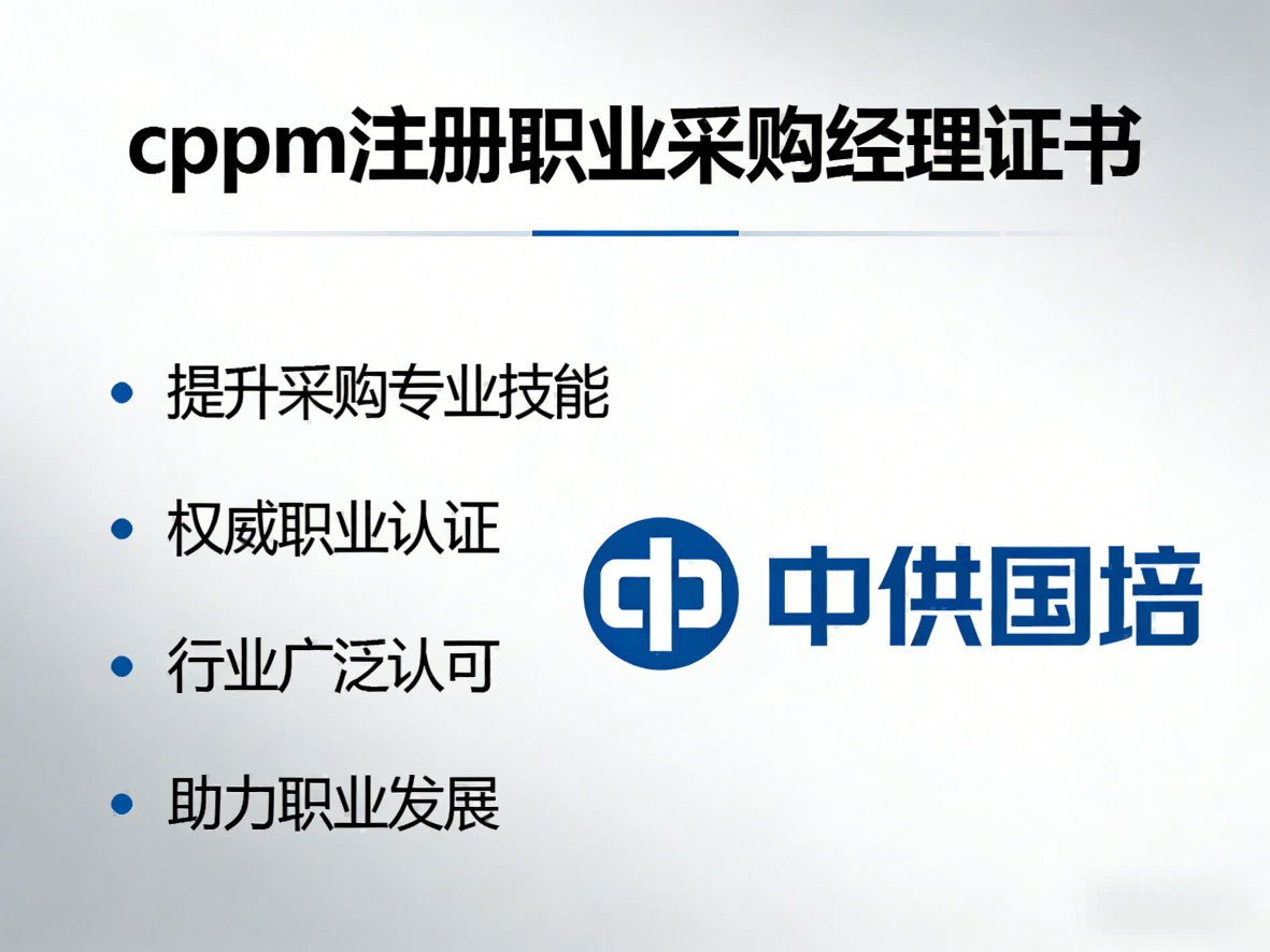 上海CPPM培训机构如何选择？中供国培专业课程解析