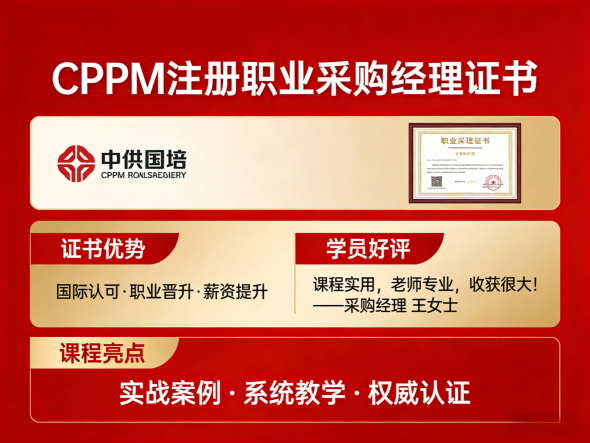 cppm讲师马盛宴携手中供国培，打造采购人才进阶之路