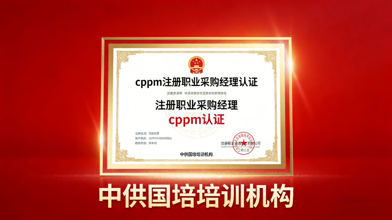 cppm讲师常旭杰：中供国培资深采购管理实战导师