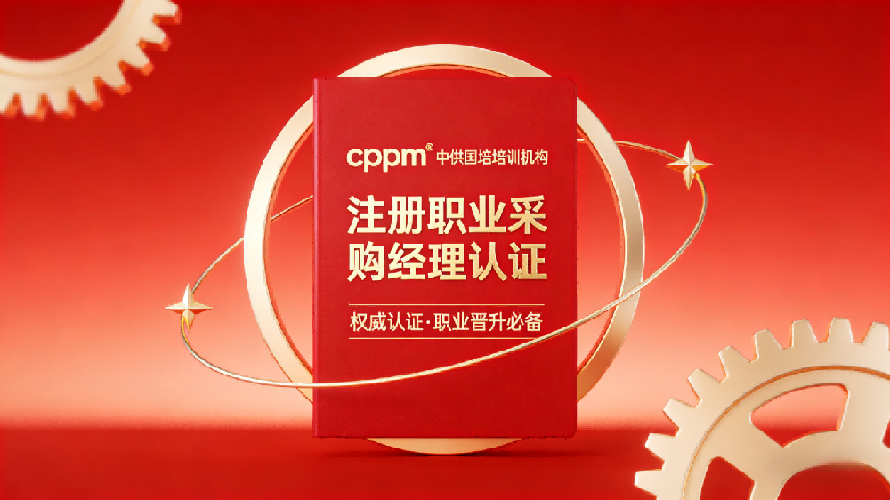 CPPM讲师常旭杰：中供国培资深采购与供应链实战导师
