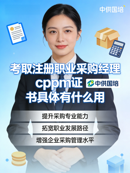山西考生关注:CPPM证书好考吗?中供国培为你解析备考要点