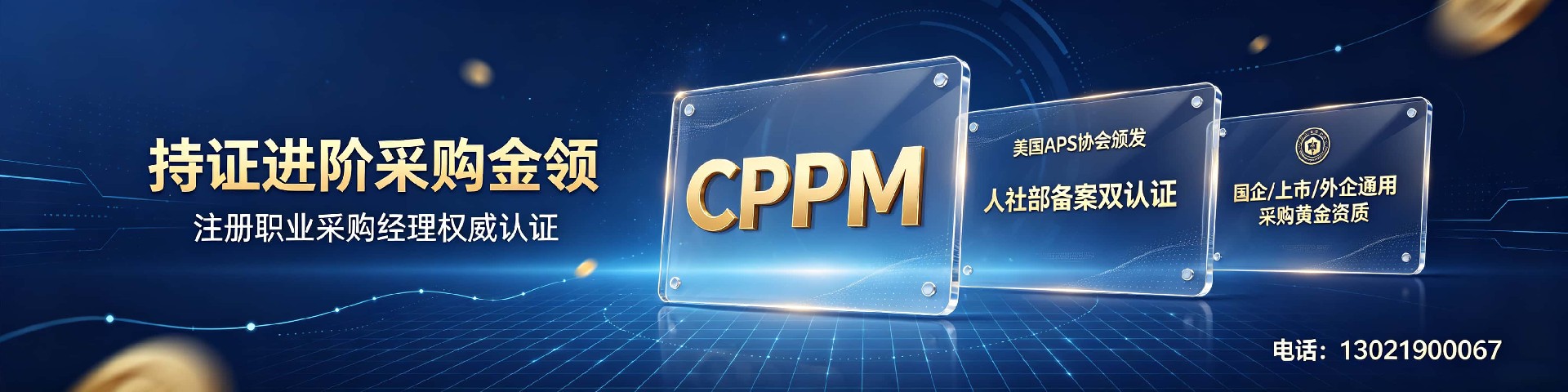 CPPM讲师马盛宴与中供国培：深耕采购培训，赋能职业发展