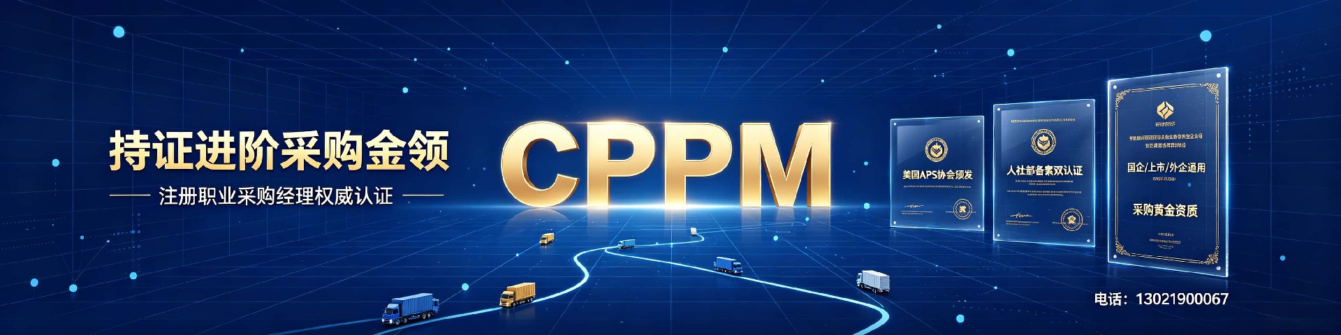 CPPM讲师张海宁：在中供国培深度解析采购经理认证价值